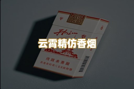 云霄精仿香烟